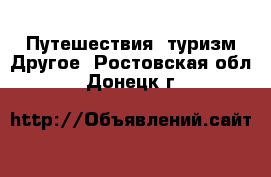 Путешествия, туризм Другое. Ростовская обл.,Донецк г.